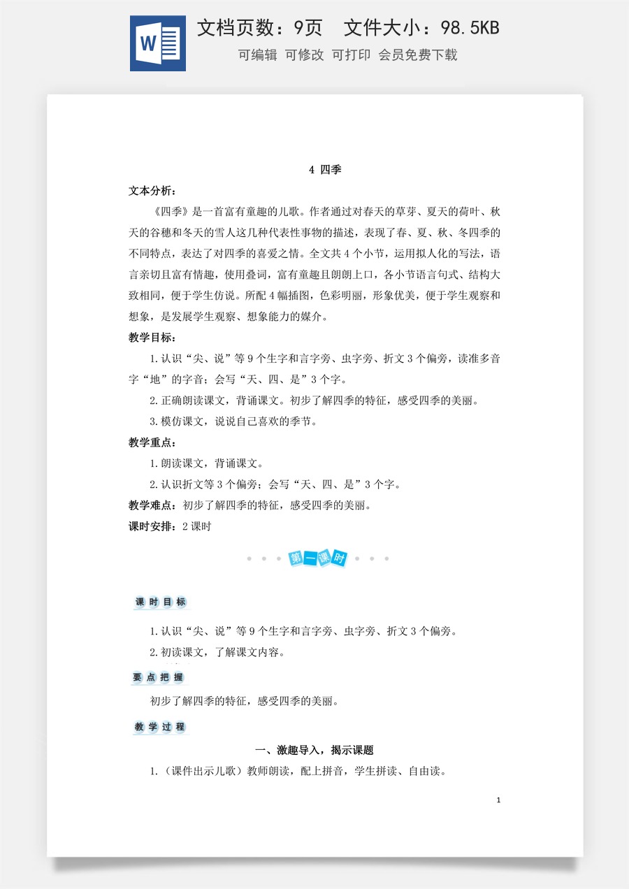 语文一年级上册教案第3版4 四季（教案）.doc